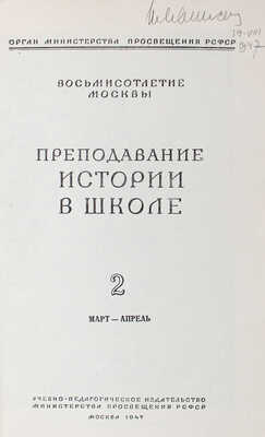 Преподавание истории в школе. [Научно-теоретический и методический журнал]. 1947. № 2. Март-апрель. М., 1947.